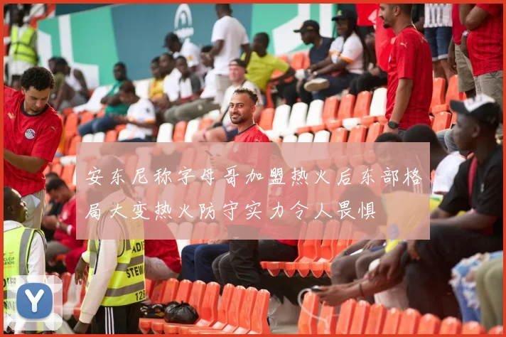 安东尼称字母哥加盟热火后东部格局大变热火防守实力令人畏惧
