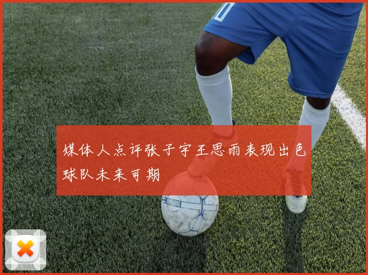 媒体人点评张子宇王思雨表现出色球队未来可期