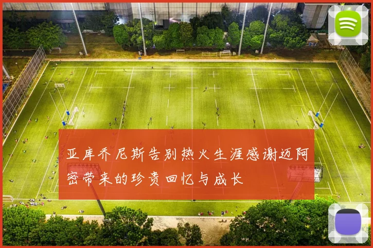 亚库乔尼斯告别热火生涯感谢迈阿密带来的珍贵回忆与成长