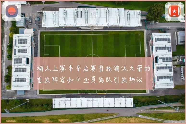 湖人上赛季季后赛首轮淘汰火箭的首发阵容如今全员离队引发热议
