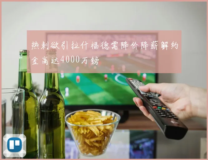 热刺欲引拉什福德需降价降薪解约金高达4000万镑