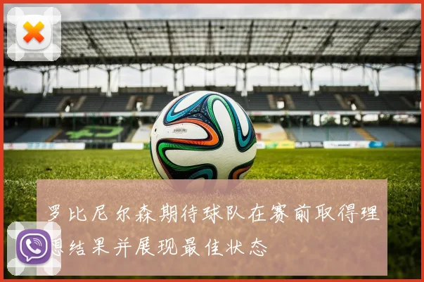 罗比尼尔森期待球队在赛前取得理想结果并展现最佳状态